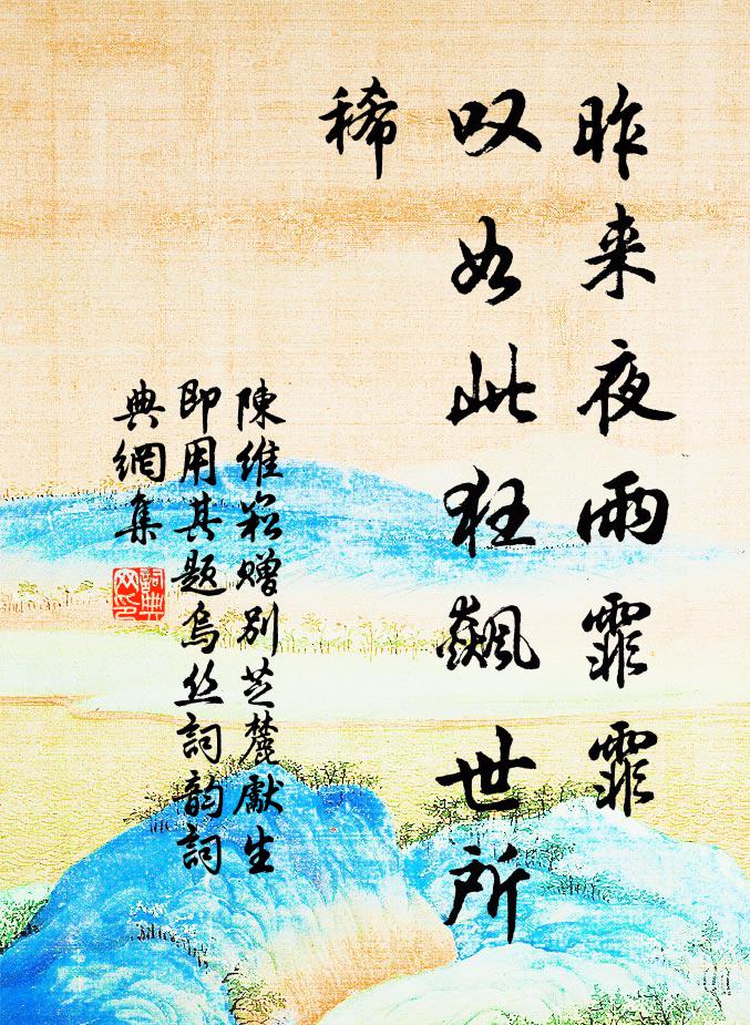 陈维崧昨来夜雨霏霏，叹如此狂飙世所稀书法作品欣赏