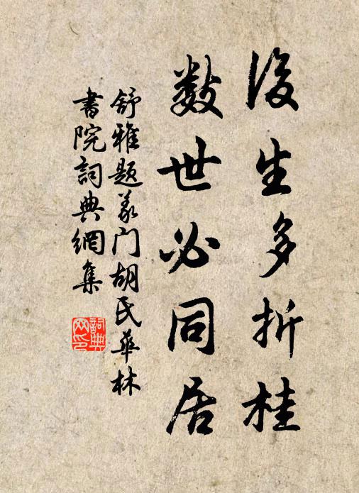 舒雅后生多折桂，数世必同居书法作品欣赏