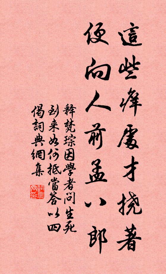 释梵琮这些痒处才挠著，便向人前孟八郎书法作品欣赏