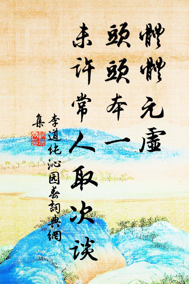 李道纯体体元虚，头头本一，未许常人取次谈书法作品欣赏
