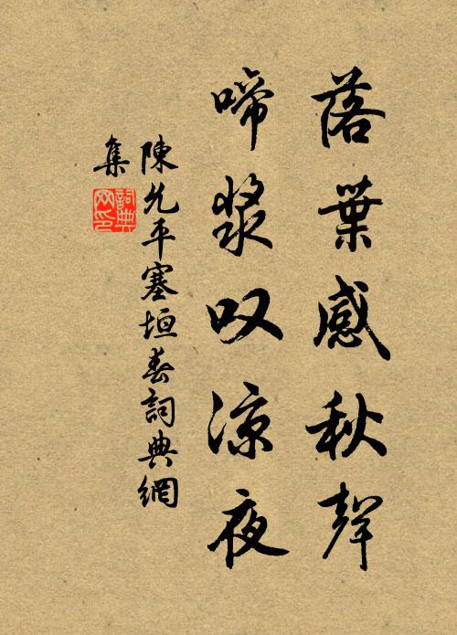陈允平落叶感秋声，啼浆叹凉夜书法作品欣赏