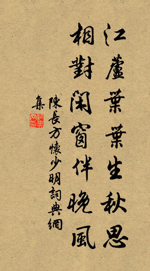 陈长方江芦叶叶生秋思，相对闲窗伴晚风书法作品欣赏