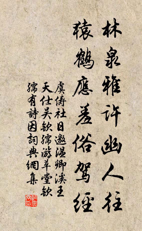 虞俦林泉雅许幽人往，猿鹤应羞俗驾经书法作品欣赏