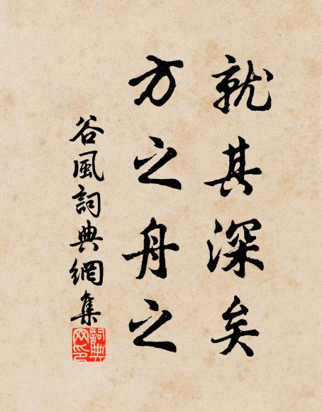 佚名就其深矣,方之舟之书法作品欣赏