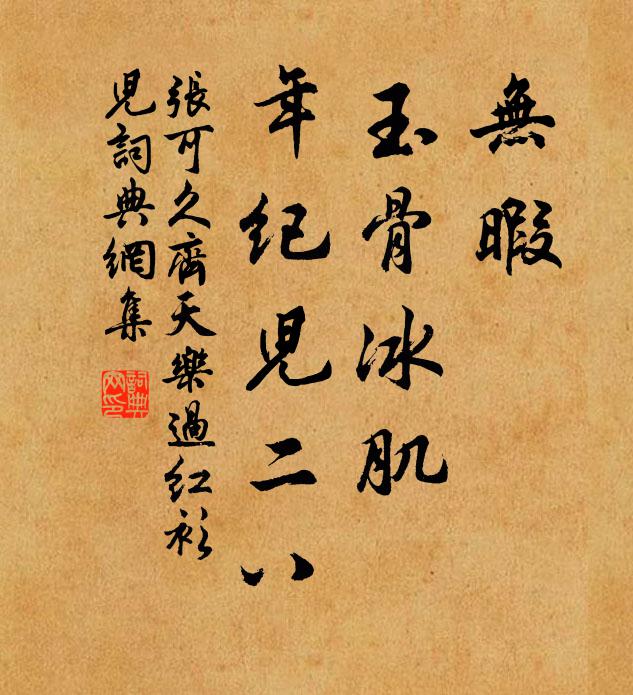 张可久无暇，玉骨冰肌，年纪儿二八书法作品欣赏