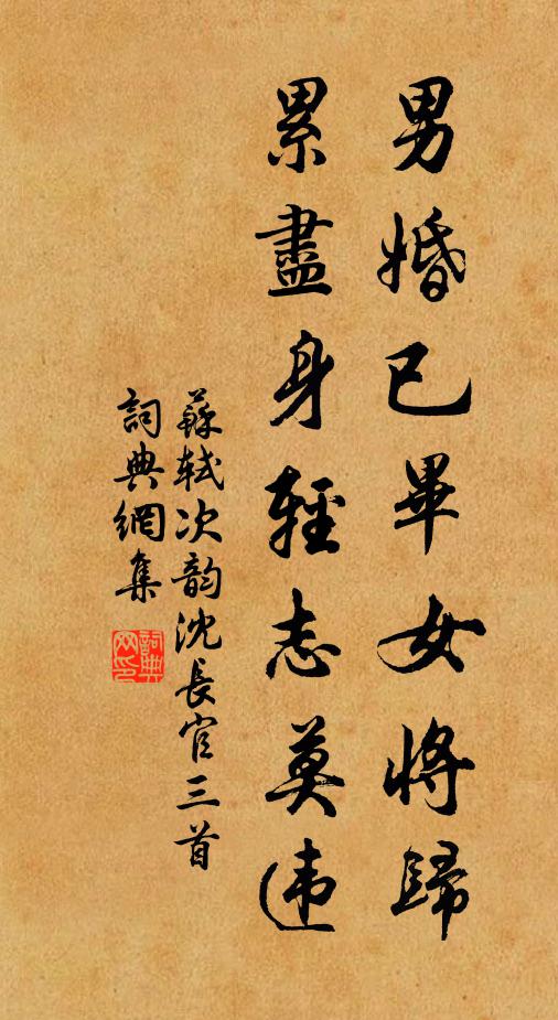 苏轼男婚已毕女将归，累尽身轻志莫违书法作品欣赏