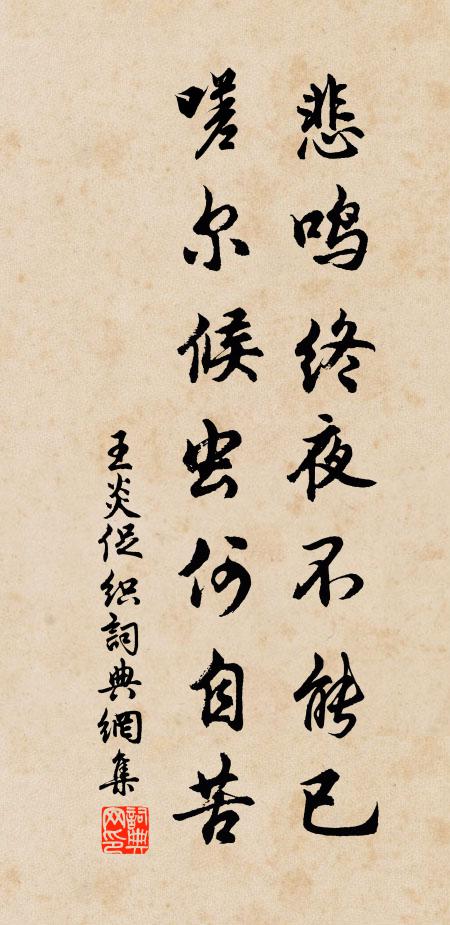 王炎悲鸣终夜不能已，嗟尔候虫何自苦书法作品欣赏
