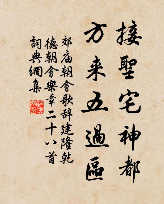 佚名接圣宅神都，方来五过区书法作品欣赏