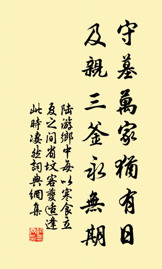 陆游守墓万家犹有日，及亲三釜永无期书法作品欣赏