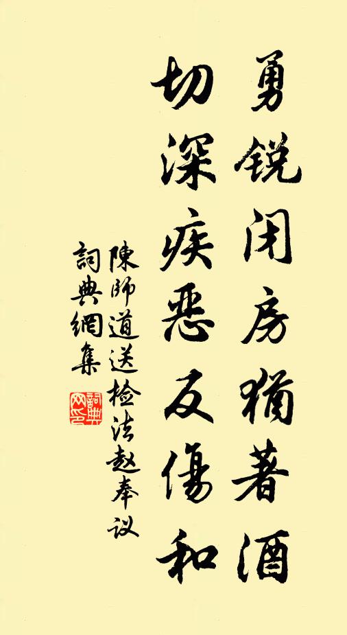陈师道勇锐闭房犹著酒，切深疾恶反伤和书法作品欣赏