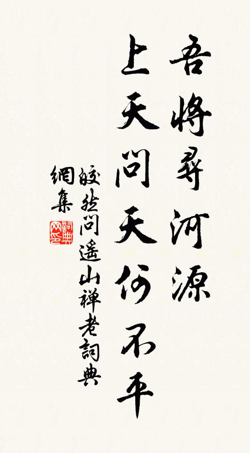 皎然吾将寻河源，上天问天何不平书法作品欣赏