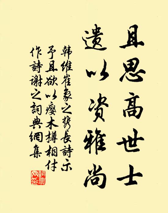 韩维且思高世士，遗以资雅尚书法作品欣赏