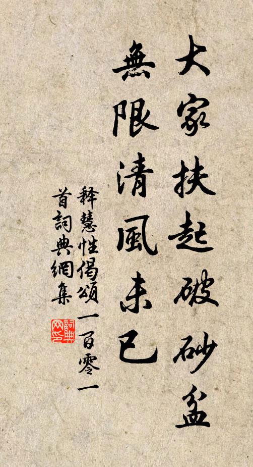 释慧性大家扶起破砂盆，无限清风未已书法作品欣赏