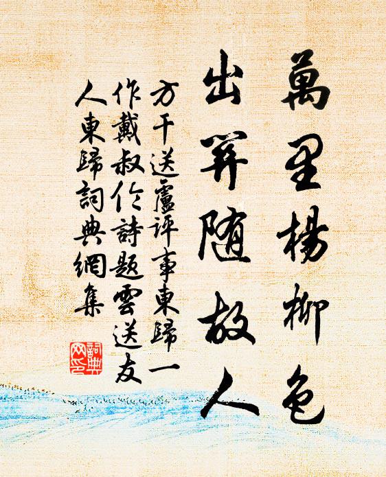 方干万里杨柳色，出关随故人书法作品欣赏