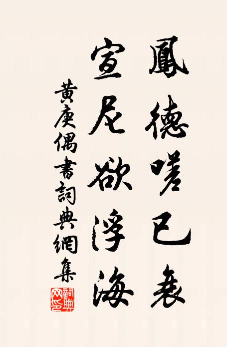 黄庚凤德嗟已衰，宣尼欲浮海书法作品欣赏