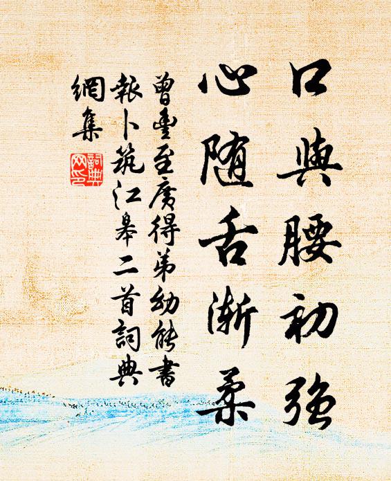 曾丰口与腰初强，心随舌渐柔书法作品欣赏