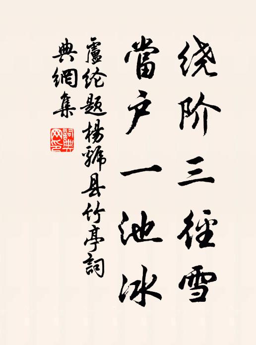 卢纶绕阶三径雪，当户一池冰书法作品欣赏