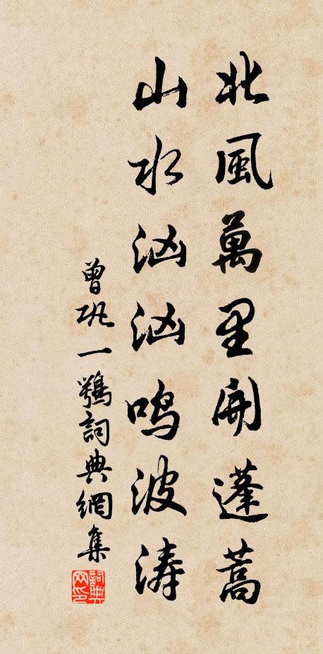 曾巩北风万里开蓬蒿，山水汹汹鸣波涛书法作品欣赏