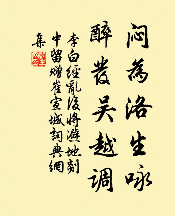 李白闷为洛生咏，醉发吴越调书法作品欣赏
