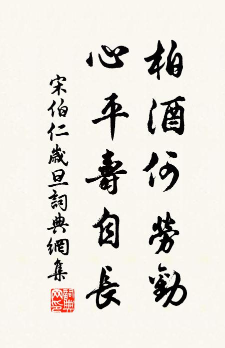 宋伯仁柏酒何劳劝，心平寿自长书法作品欣赏
