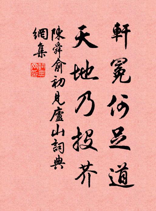 陈舜俞轩冕何足道，天地乃投芥书法作品欣赏