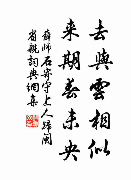 薛师石去与云相似，来期春未央书法作品欣赏