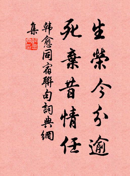 韩愈生荣今分逾，死弃昔情任书法作品欣赏