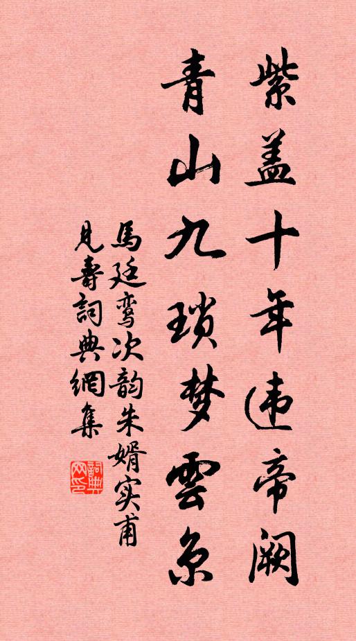 马廷鸾紫盖十年违帝阙，青山九琐梦云京书法作品欣赏