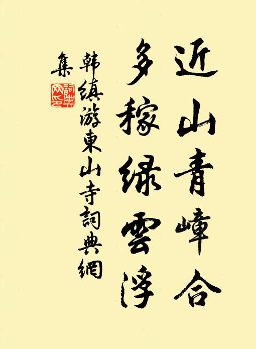 韩缜近山青嶂合，多稼绿云浮书法作品欣赏
