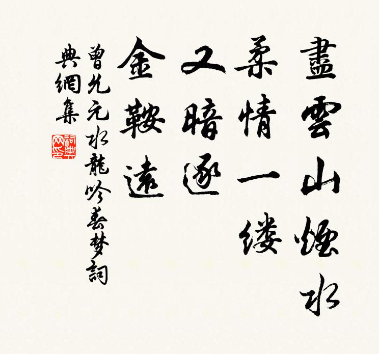曾允元尽云山烟水，柔情一缕，又暗逐、金鞍远书法作品欣赏
