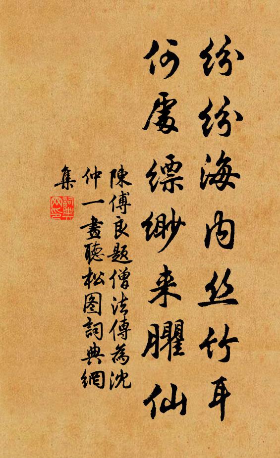 陈傅良纷纷海内丝竹耳，何处缥缈来臞仙书法作品欣赏