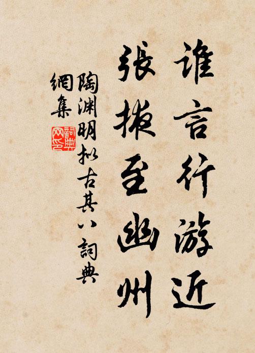 陶渊明谁言行游近？张掖至幽州书法作品欣赏