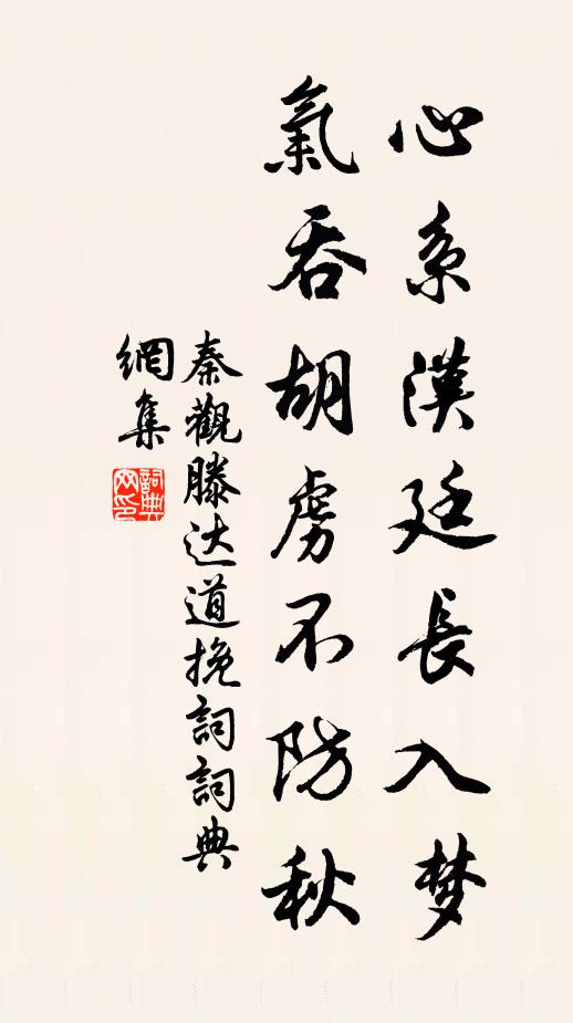 秦观心系汉廷长入梦，气吞胡虏不防秋书法作品欣赏