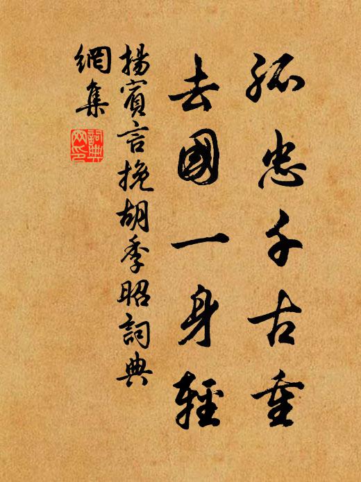 扬宾言孤忠千古重，去国一身轻书法作品欣赏