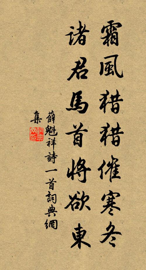 薛魁祥霜风猎猎催寒冬，诸君马首将欲东书法作品欣赏
