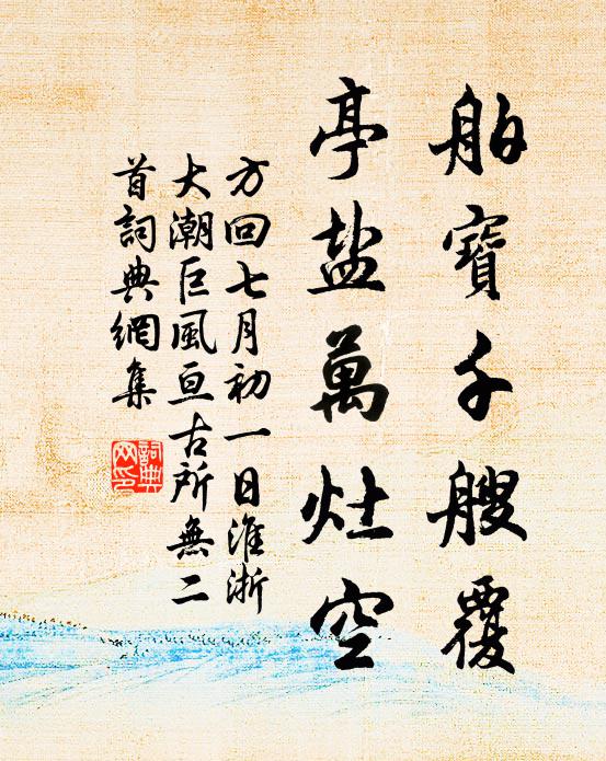 方回舶宝千艘覆，亭盐万灶空书法作品欣赏