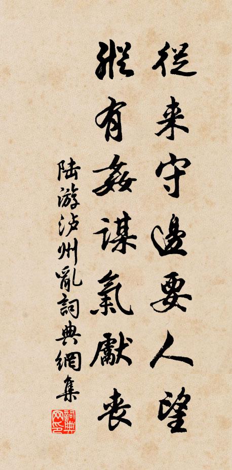 陆游从来守边要人望，纵有奸谋气先丧书法作品欣赏