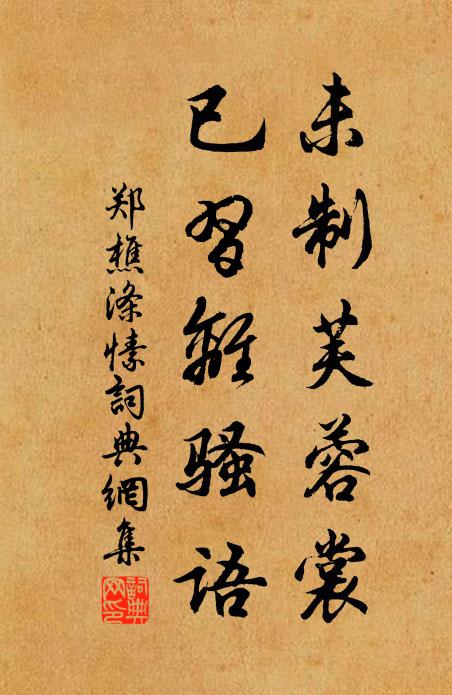 郑樵未制芙蓉裳，已习离骚语书法作品欣赏