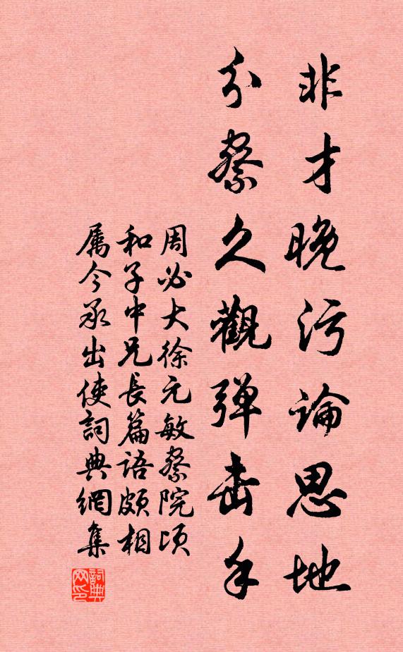 周必大非才晚污论思地，分察久观弹击手书法作品欣赏