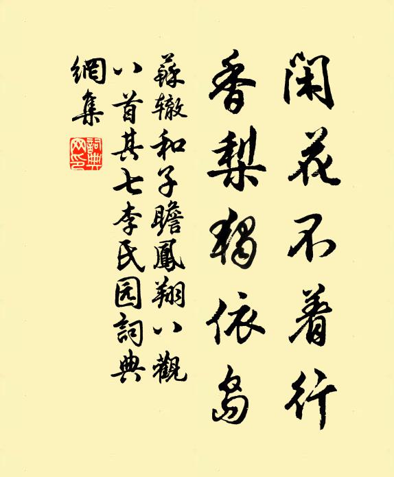 苏辙闲花不着行，香梨独依岛书法作品欣赏