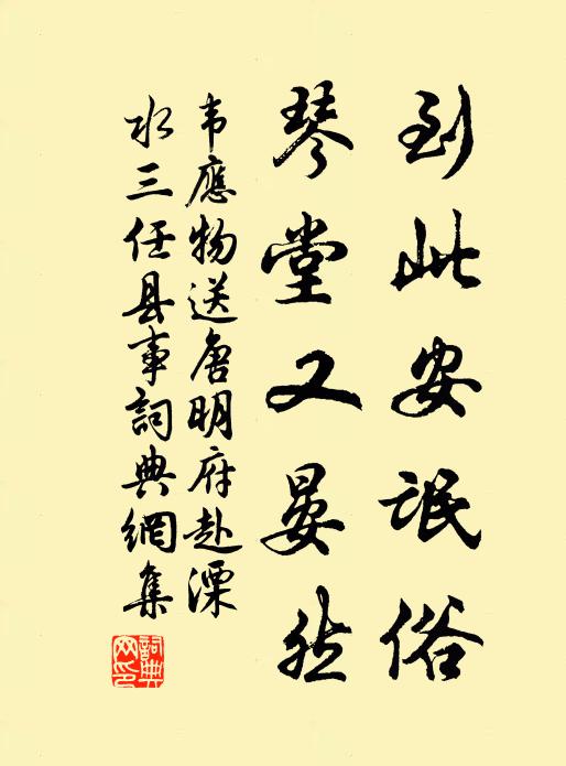 韦应物到此安氓俗，琴堂又晏然书法作品欣赏