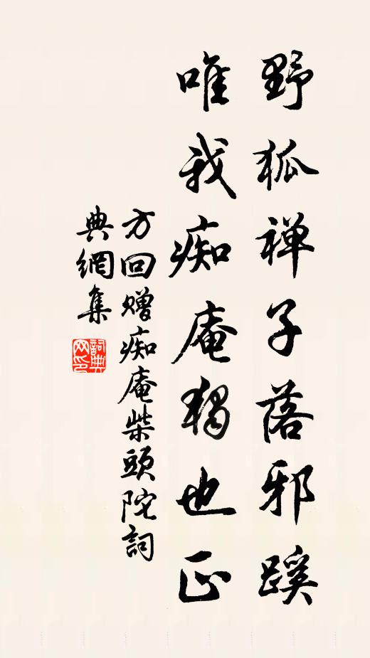 方回野狐禅子落邪蹊，唯我痴庵独也正书法作品欣赏