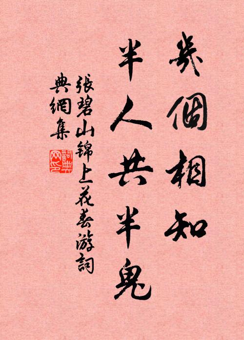 张碧山几个相知，半人共半鬼书法作品欣赏