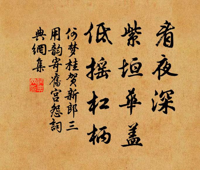 何梦桂看夜深、紫垣华盖，低摇杠柄书法作品欣赏