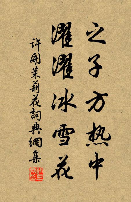 许开之子方热中，濯濯冰雪花书法作品欣赏