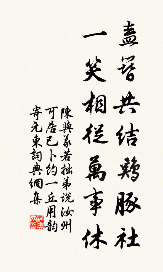 陈与义盍簪共结鸡豚社，一笑相从万事休书法作品欣赏