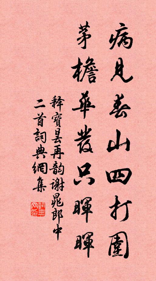 释宝昙病见春山四打围，茅檐华发只晖晖书法作品欣赏