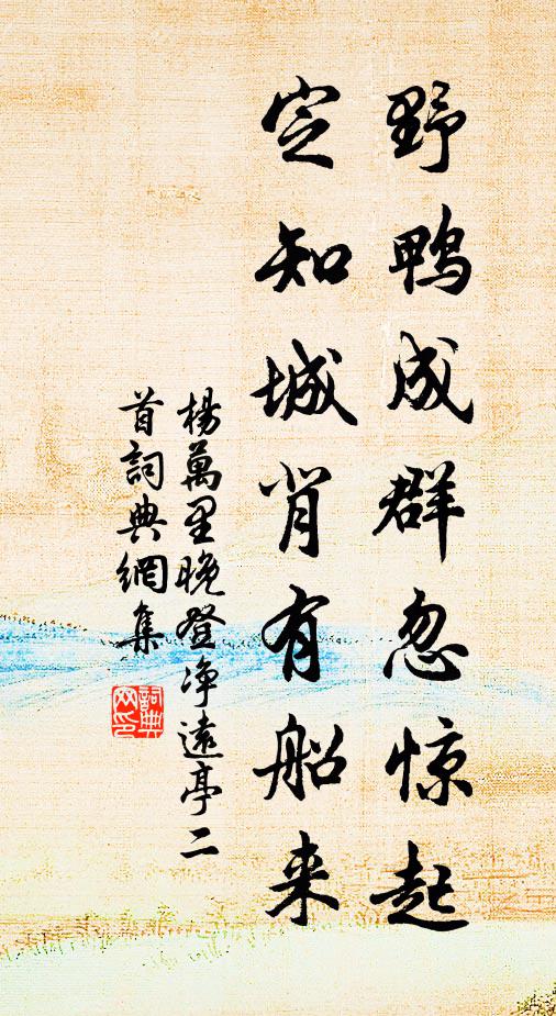 杨万里野鸭成群忽惊起，定知城背有船来书法作品欣赏