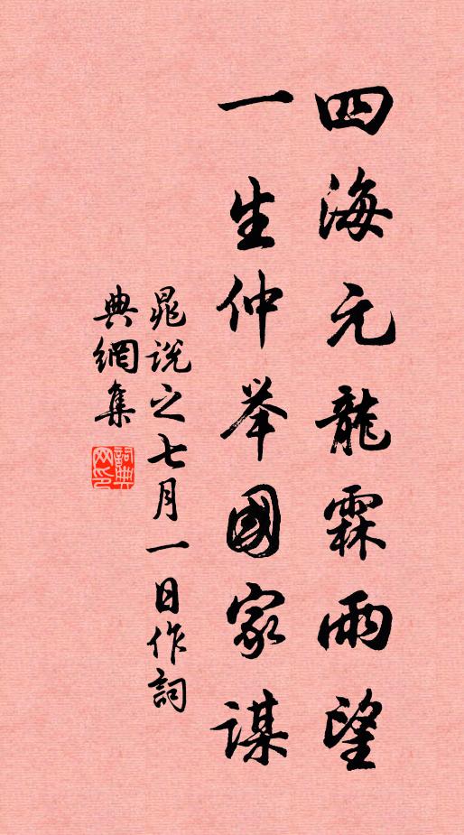 晁说之四海元龙霖雨望，一生仲举国家谋书法作品欣赏