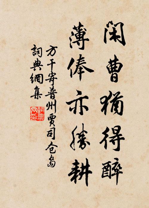 方干闲曹犹得醉，薄俸亦胜耕书法作品欣赏